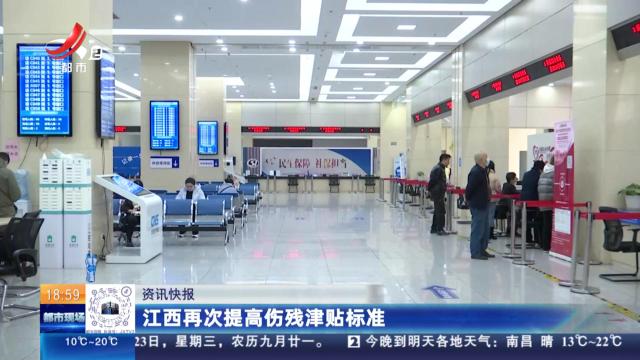 江西再次提高伤残津贴标准