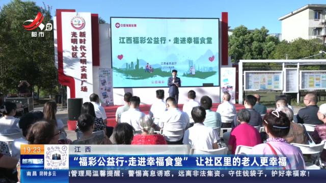 江西：“福彩公益行·走进幸福食堂” 让社区里的老人更幸福