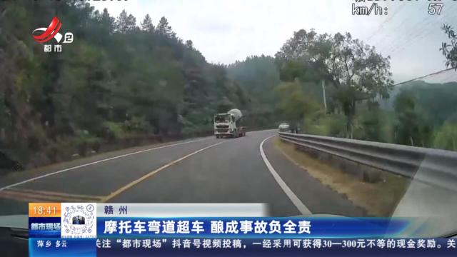 赣州：摩托车弯道超车 酿成事故负全责
