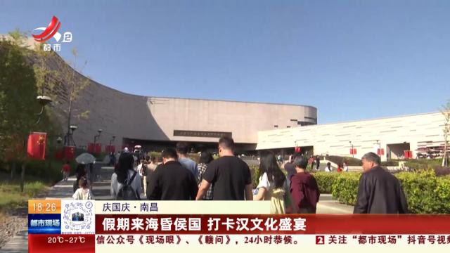 【庆国庆】南昌：假期来海昏侯国 打卡汉文化盛宴