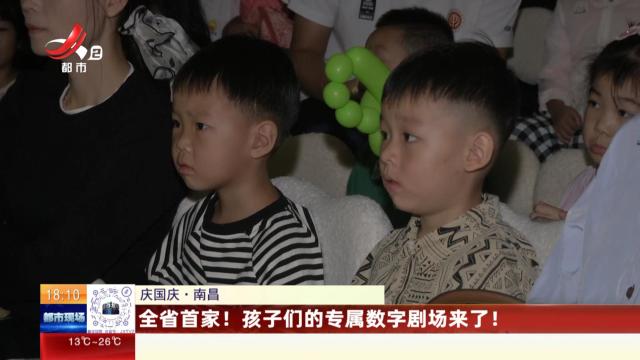 【庆国庆】南昌：全省首家！孩子们的专属数字剧场来了！