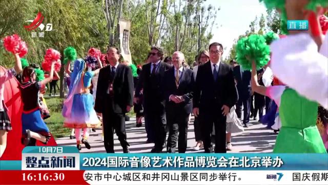 2024国际音像艺术作品博览会在北京举办