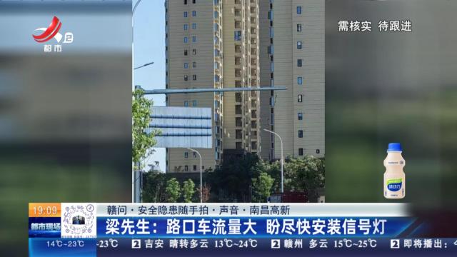 【赣问·安全隐患随手拍·声音·南昌高新】梁先生：路口车流量大 盼尽快安装信号灯