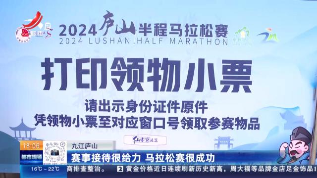 九江庐山：赛事接待很给力 马拉松赛很成功