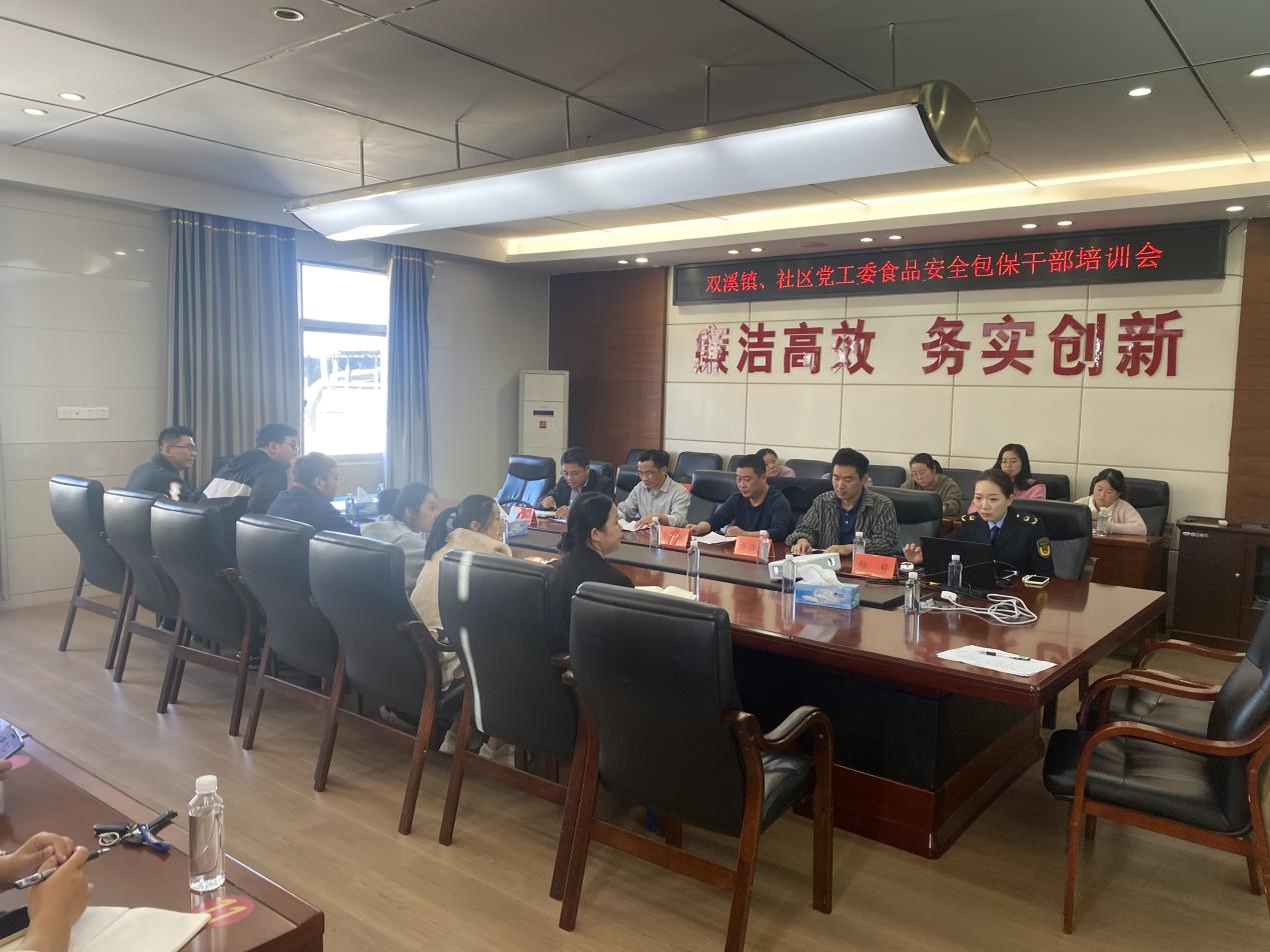 靖安县双溪镇组织开展食品安全包保干部和“两员”培训会