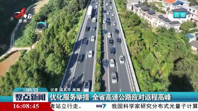 优化服务举措 全省高速公路应对返程高峰