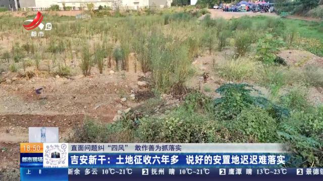 【直面问题纠“四风”  敢作善为抓落实】吉安新干：土地征收六年多 说好的安置地迟迟难落实