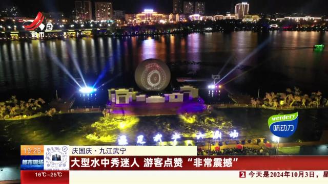 【庆国庆】九江武宁：大型水中秀迷人 游客点赞“非常震撼”