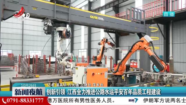 创新引领 江西全力推进公路水运平安百年品质工程建设