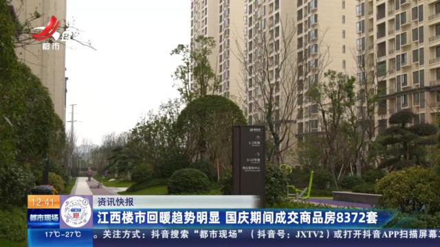 江西楼市回暖趋势明显 国庆期间成交商品房8372套