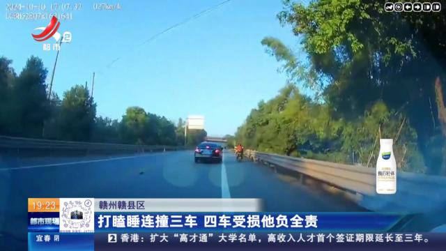 赣州赣县区：打瞌睡连撞三车 四车受损他负全责