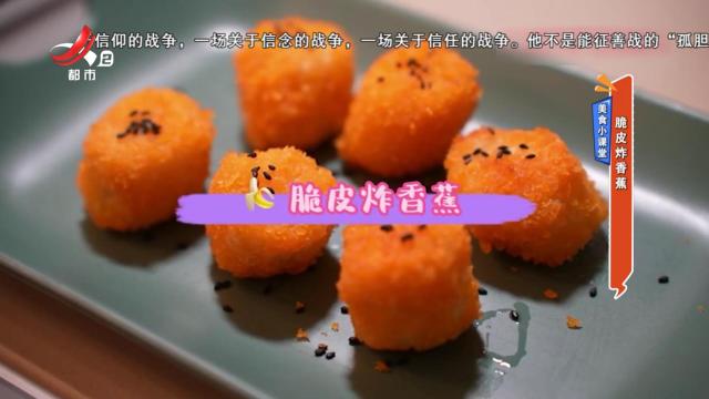 美食小课堂：脆皮炸香蕉