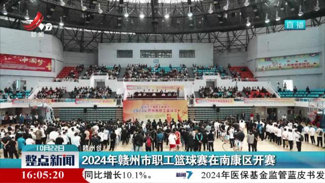2024年赣州市职工篮球赛在南康区开赛