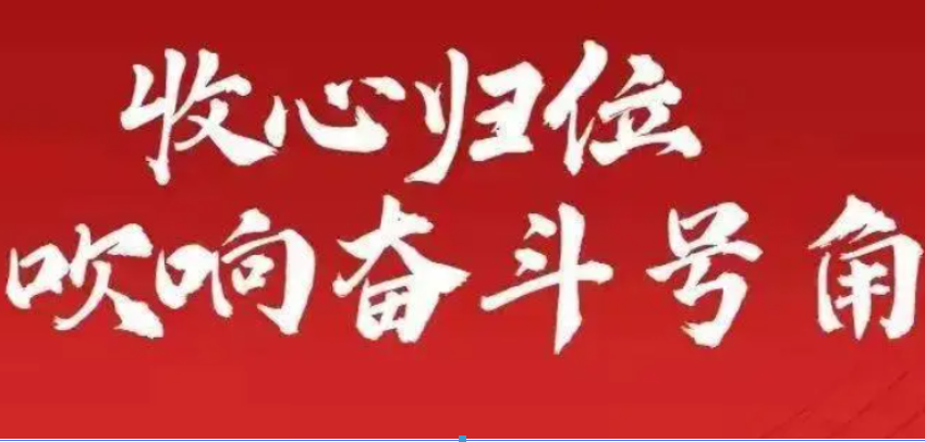 长天新闻丨江右时评：把节后收心落到实处