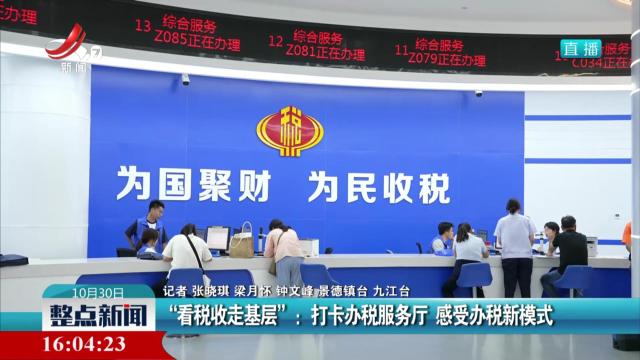 “看税收走基层”：打卡办税服务厅 感受办税新模式