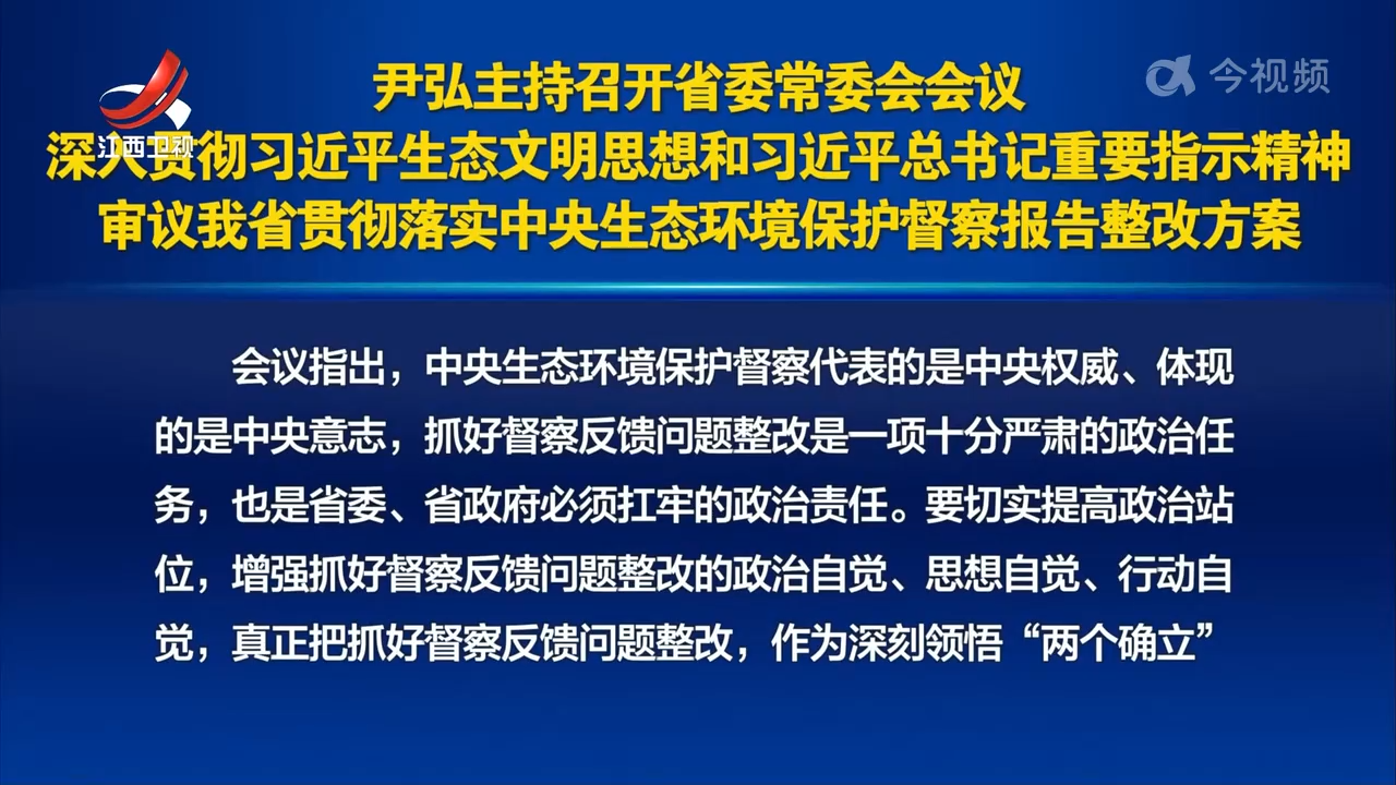 尹弘主持召开省委常委会会议 深入贯彻习近平生态文明思想和习近平总书记重要指示精神 审议我省贯彻落实中央生态环境保护督察报告整改方案