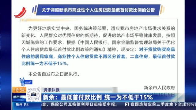 新余：最低首付款比例 统一为不低于15%