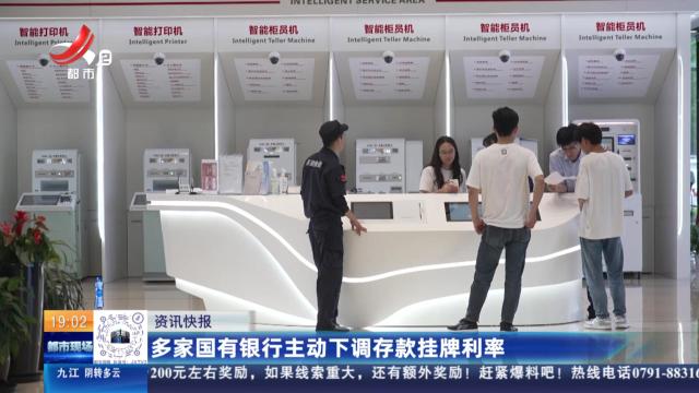 多家国有银行主动下调存款挂牌利率
