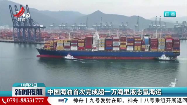 中国海油首次完成超一万海里液态氢海运