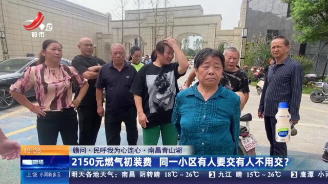 【赣问·民呼我为心连心】南昌青山湖：2150元燃气初装费 同一小区有人要交有人不用交？