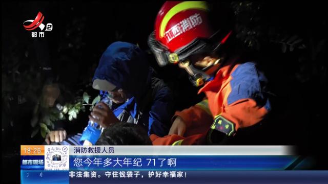【救在现场】九江庐山：七旬老人深山迷路 消防公安搜山8小时找到