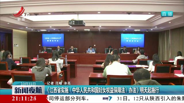《江西省实施〈中华人民共和国妇女权益保障法〉办法》明天起施行