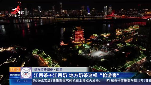 【都市消费调查】南昌：江西茶+江西奶 地方奶茶这样“抢游客