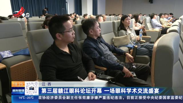 江西：第三届赣江眼科论坛开幕 一场眼科学术交流盛宴