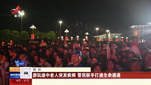 抚州：游玩途中老人突发疾病 警民联手打通生命通道