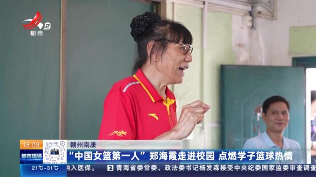 赣州南康：“中国女篮第一人”郑海霞走进校园 点燃学子篮球热情