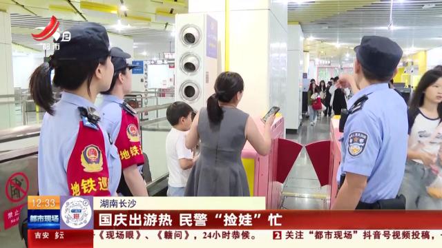 湖南长沙：国庆出游热 民警“捡娃”忙