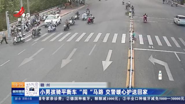 赣州：小男孩骑平衡车“闯”马路 交警暖心护送回家