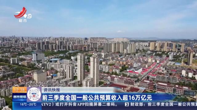 前三季度全国一般公共预算收入超16万亿元