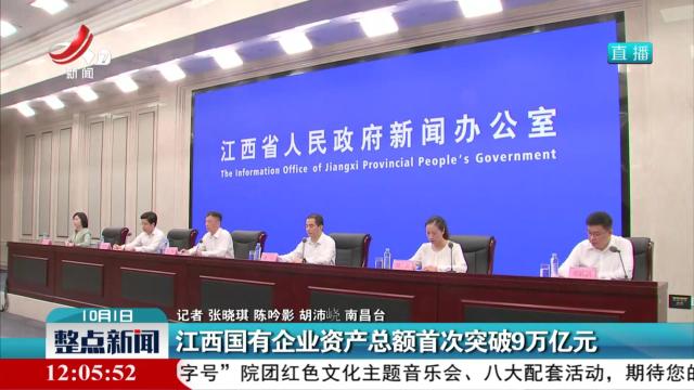 江西国有企业资产总额首次突破9万亿元
