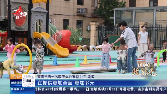 【江西政能亮】宜春袁州区：幼儿园延伸托班 破解“带娃难”