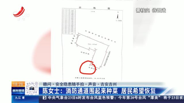 【赣问·安全隐患随手拍·声音·吉安吉州】陈女士：消防通道围起来种菜 居民希望恢复