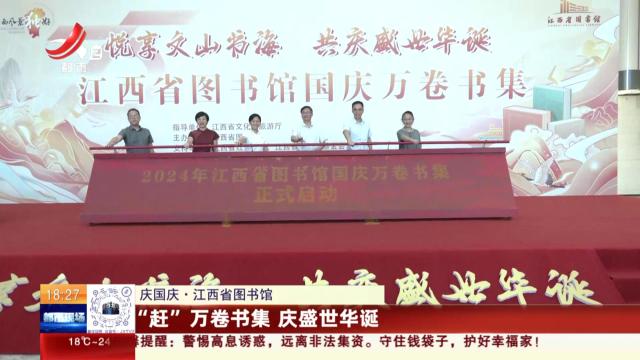 【庆国庆】江西省图书馆：“赶”万卷书集 庆盛世华诞