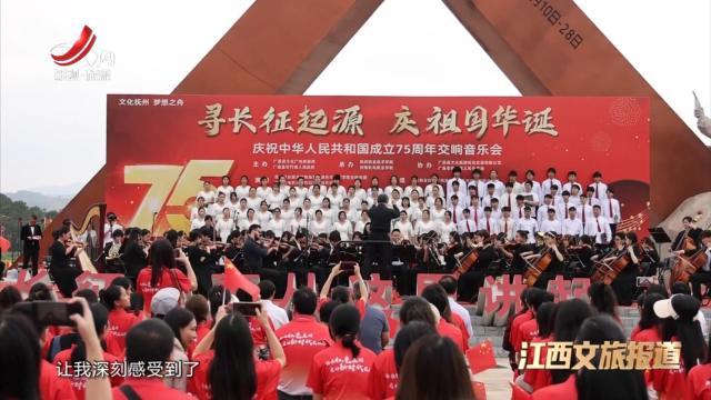 【多彩金秋·独好江西】抚州：广昌举办“寻长征起源 庆祖国华诞”交响音乐会