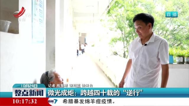 微光成炬：跨越四十载的“逆行”