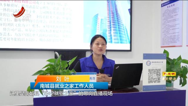 【金秋招聘季】抚州南城：“直播带岗”助企招工稳就业