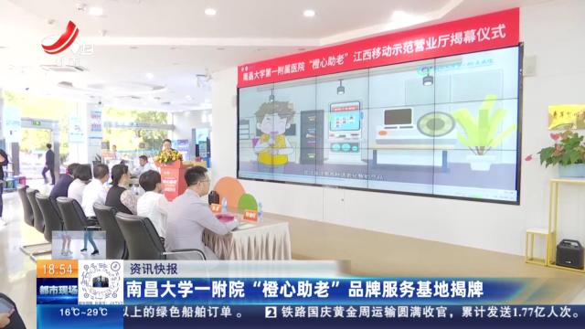 南昌大学一附院“橙心助老”品牌服务基地揭牌