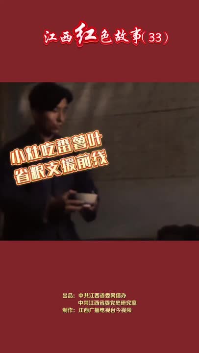 江西红色故事（33）｜在艰难卓绝的烽火岁月，刘少奇“开小灶”吃番薯叶，只为筹粮支援前线！