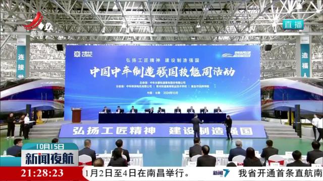 中国中车2024年制造强国技能周拉开序幕