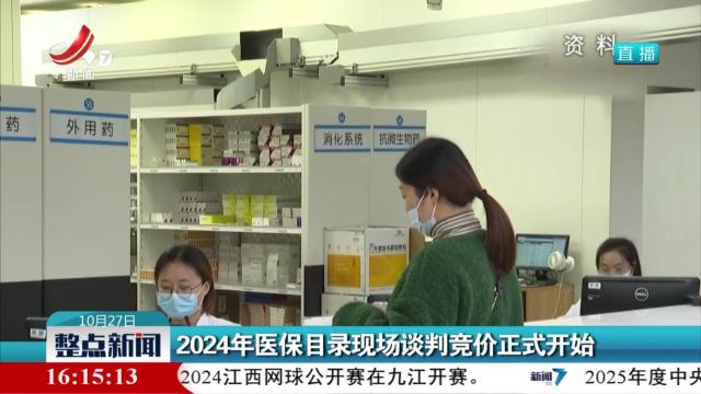 2024年医保目录现场谈判竞价正式开始