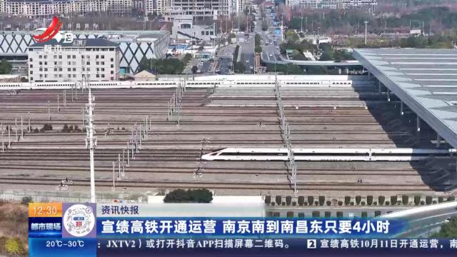 宣绩高铁开通运营 南京南到南昌东只要4小时