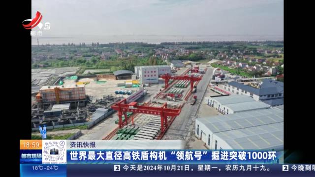 世界最大直径高铁盾构机“领航号”掘进突破1000环