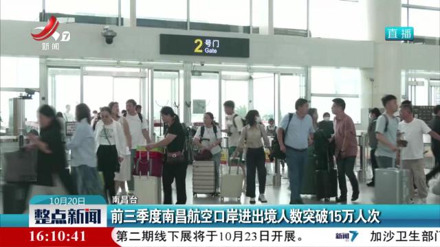 前三季度南昌航空口岸进出境人数突破15万人次