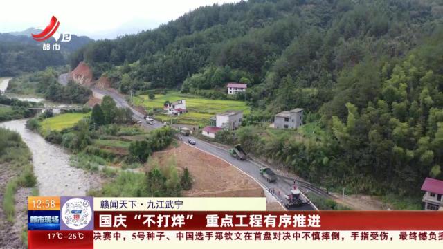 【赣闻天下】九江武宁：国庆“不打样” 重点工程有序推进