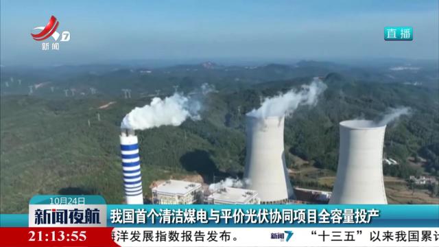 我国首个清洁煤电与平价光伏协同项目全容量投产