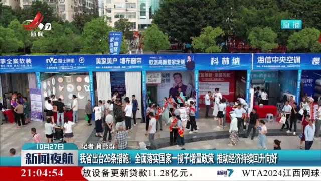 我省出台26条措施：全面落实国家一揽子增量政策 推动经济持续回升向好